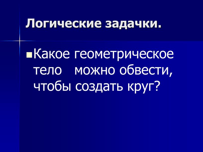 Логические задачки. Какое геометрическое тело можно обвести, чтобы создать круг?