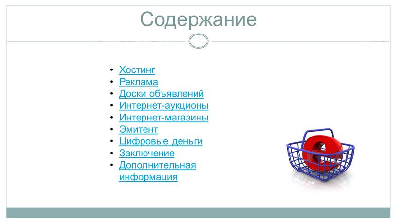 Содержание Хостинг Реклама Доски объявлений