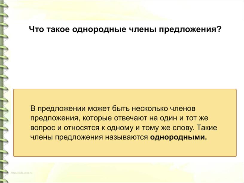 Урок русского языка в 4 классе. Однородные члены предложения