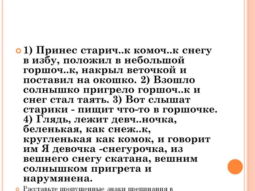 Принес старич..к комоч..к снегу в избу, положил в небольшой горшоч