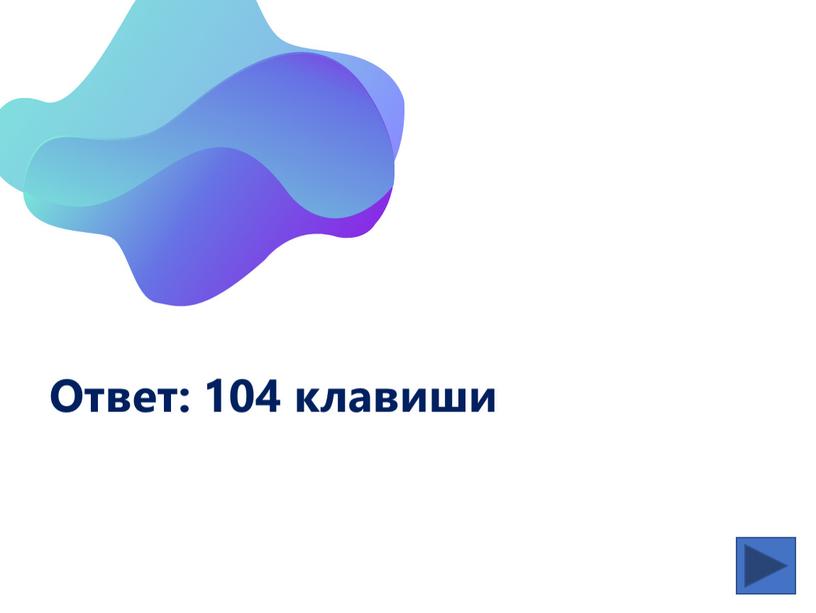 Ответ: 104 клавиши Слайд 10 с информацией о кадрах