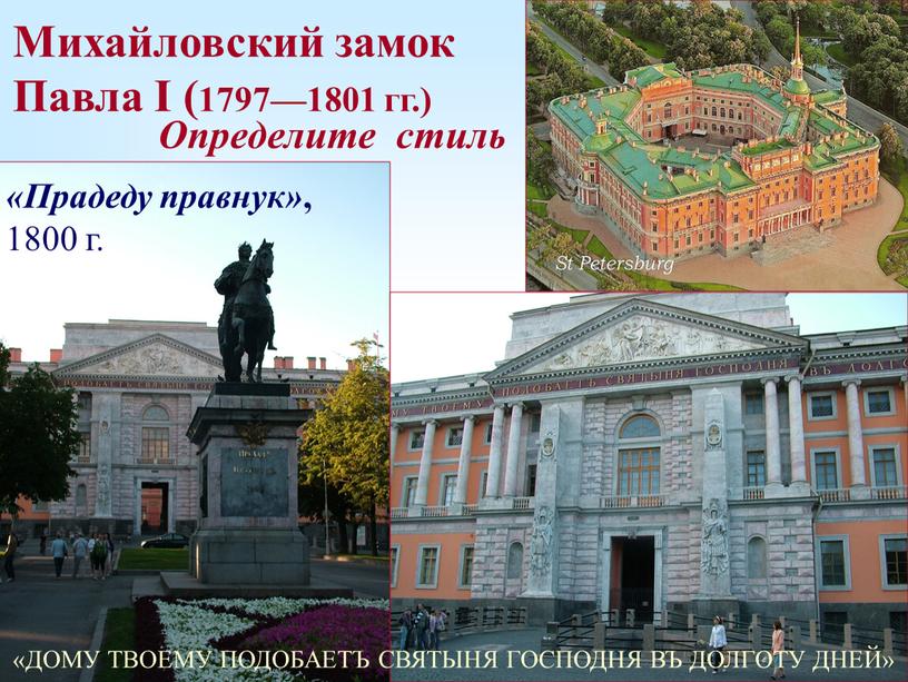 Михайловский замок Павла I (1797—1801 гг