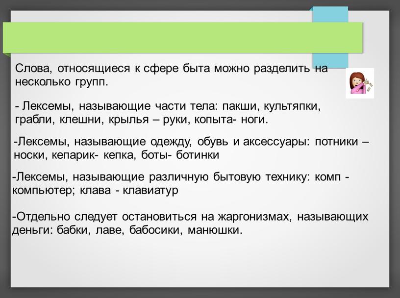 Слова, относящиеся к сфере быта можно разделить на несколько групп