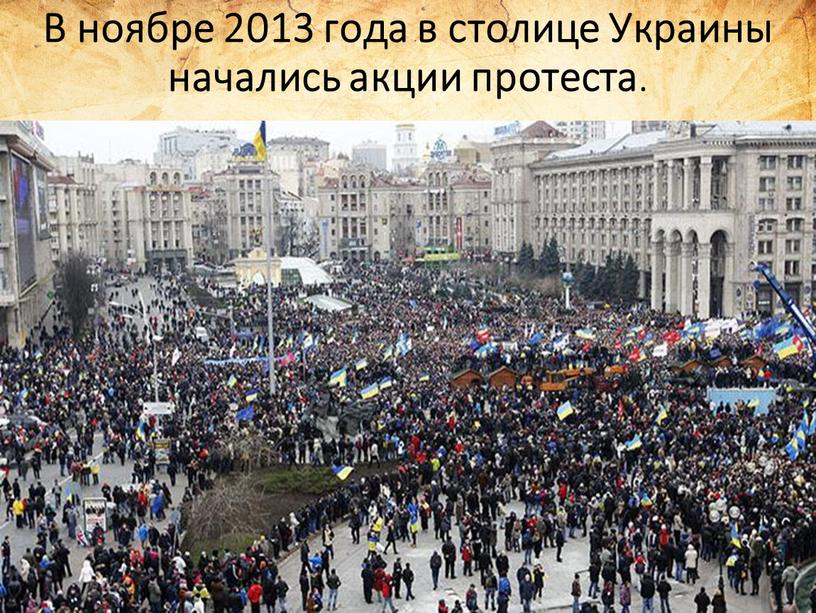 В ноябре 2013 года в столице Украины начались акции протеста