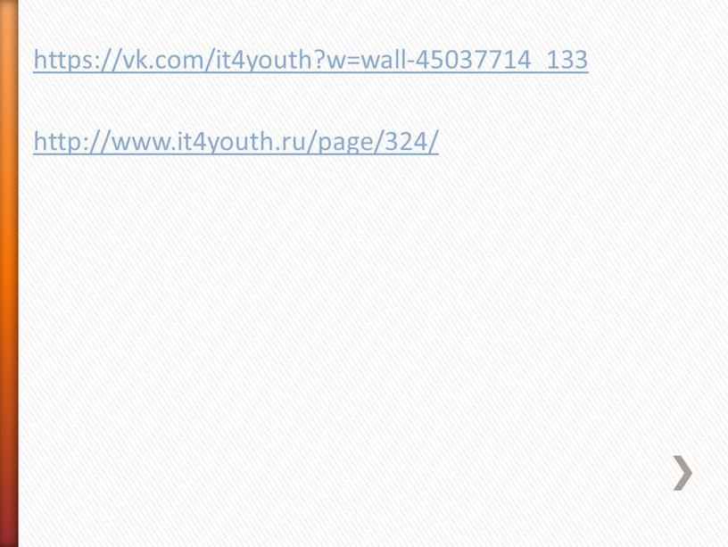 https://vk.com/it4youth?w=wall-45037714_133 http://www.it4youth.ru/page/324/