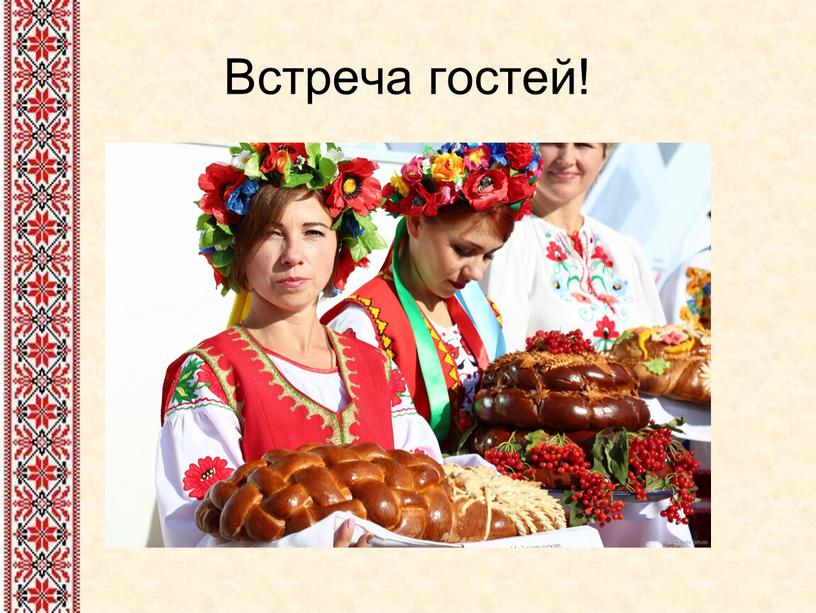 Встреча гостей!