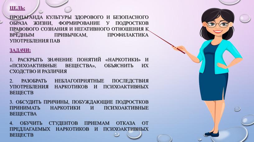 Цель: пропаганда культуры здорового и безопасного образа жизни, формирование у подростков правового сознания и негативного отношения к вредным привычкам, профилактика употребления