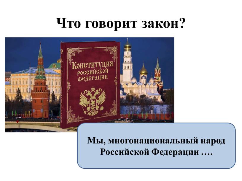 Что говорит закон? Мы, многонациональный народ