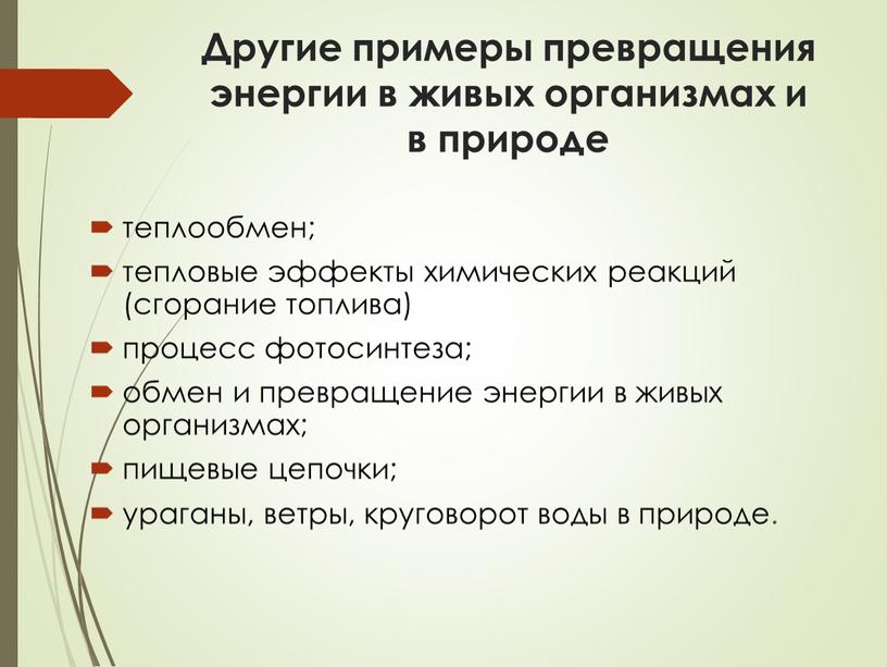 Другие примеры превращения энергии в живых организмах и в природе теплообмен; тепловые эффекты химических реакций (сгорание топлива) процесс фотосинтеза; обмен и превращение энергии в живых…