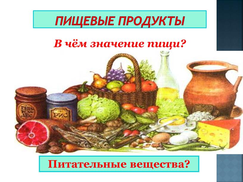 Питательные вещества? Пищевые продукты