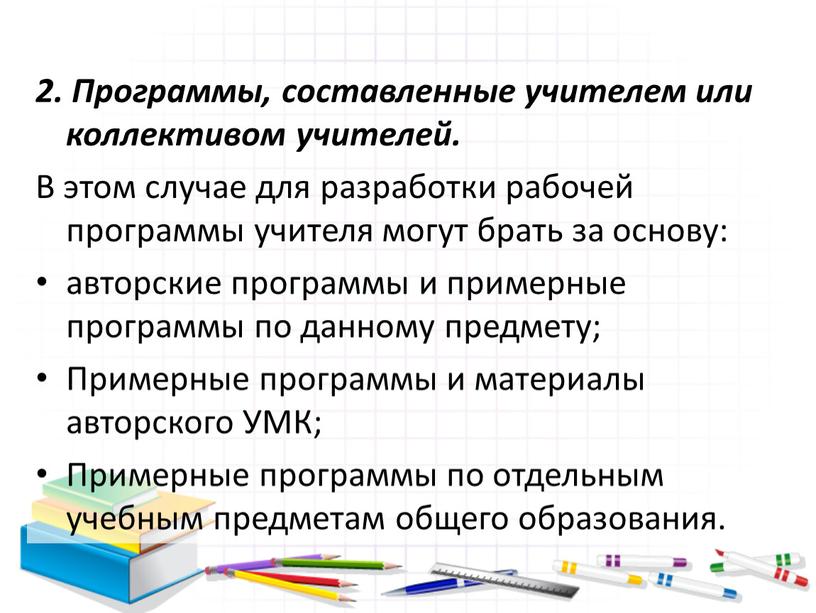 Программы, составленные учителем или коллективом учителей