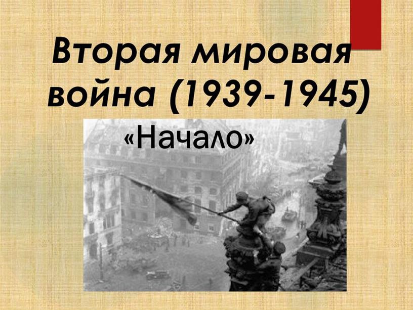 «Начало»