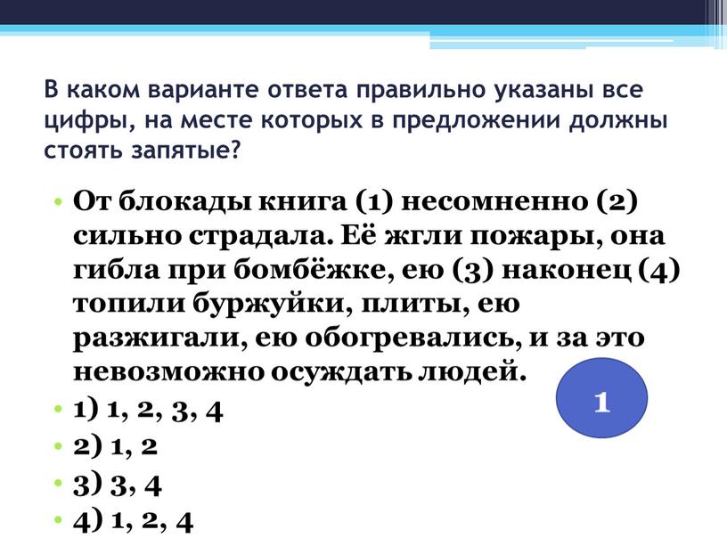 В каком варианте ответа правильно указаны все цифры, на месте которых в предложении должны стоять запятые?