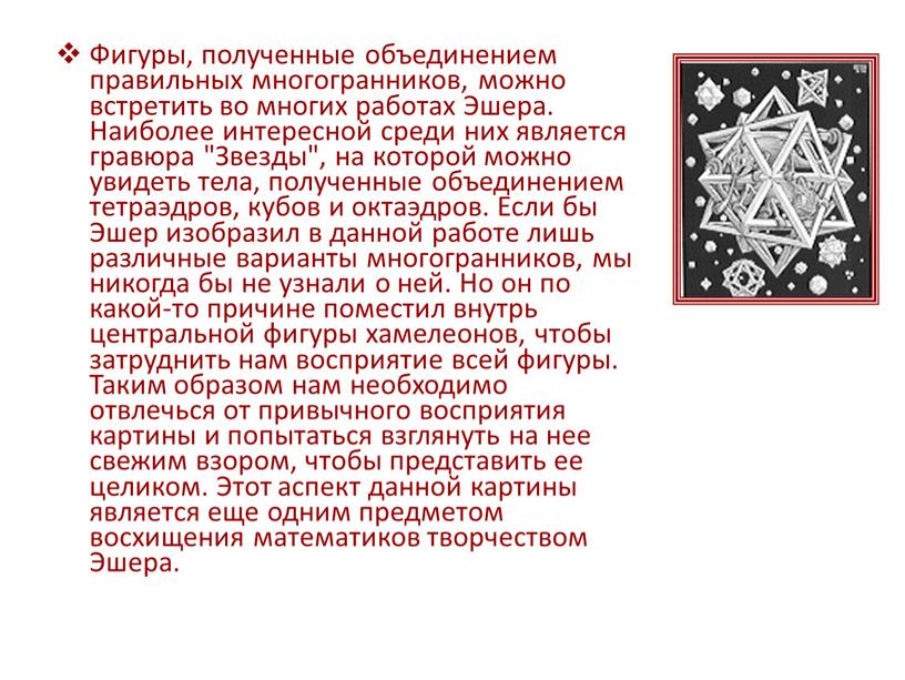 Фигуры, полученные объединением правильных многогранников, можно встретить во многих работах