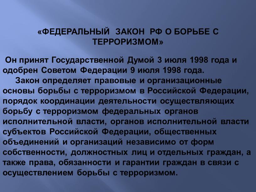 ФЕДЕРАЛЬНЫЙ ЗАКОН РФ О БОРЬБЕ