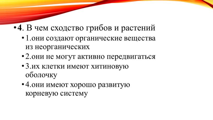 В чем сходство грибов и растений 1