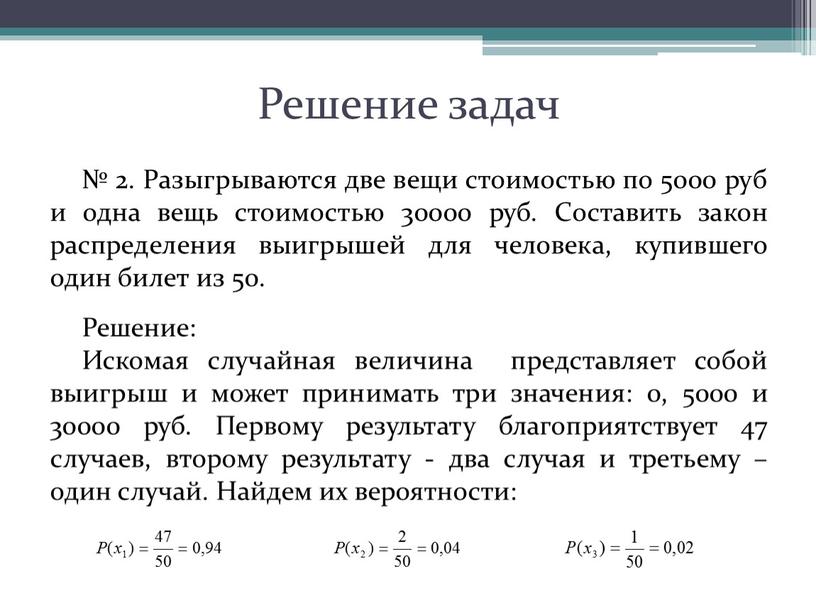 Решение задач № 2. Разыгрываются две вещи стоимостью по 5000 руб и одна вещь стоимостью 30000 руб