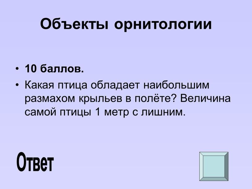 Объекты орнитологии 10 баллов.