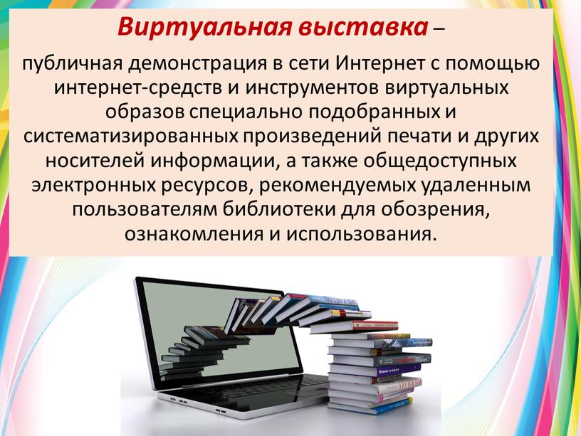 Виртуальная выставка – публичная демонстрация в сети