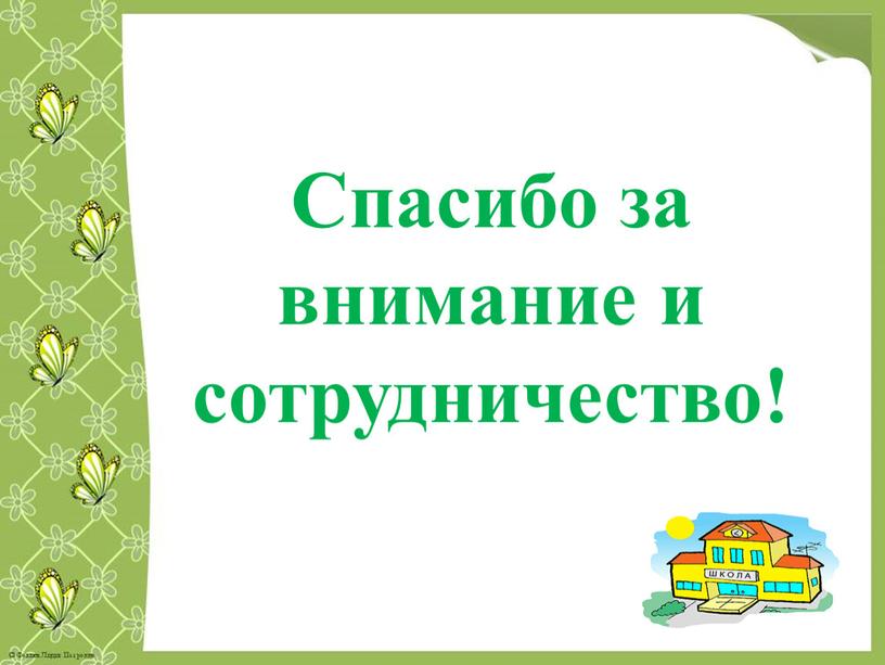 Спасибо за внимание и сотрудничество!