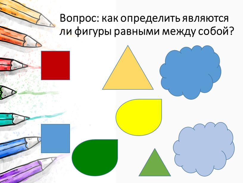 Вопрос: как определить являются ли фигуры равными между собой?