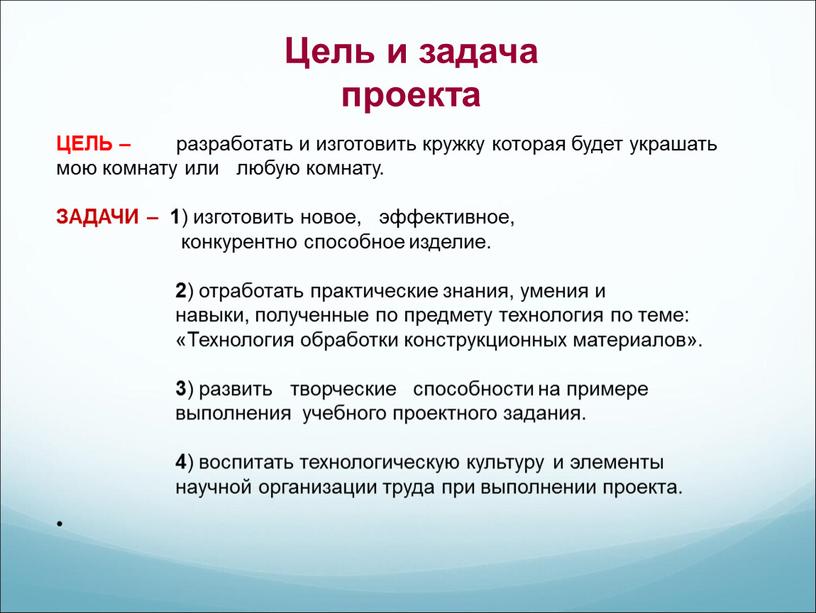 Цель и задача проекта ЦЕЛЬ – разработать и изготовить кружку которая будет украшать мою комнату или любую комнату