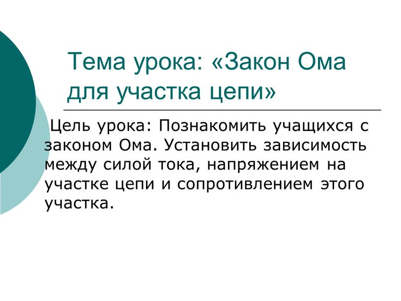 Тема урока: «Закон Ома для участка цепи»