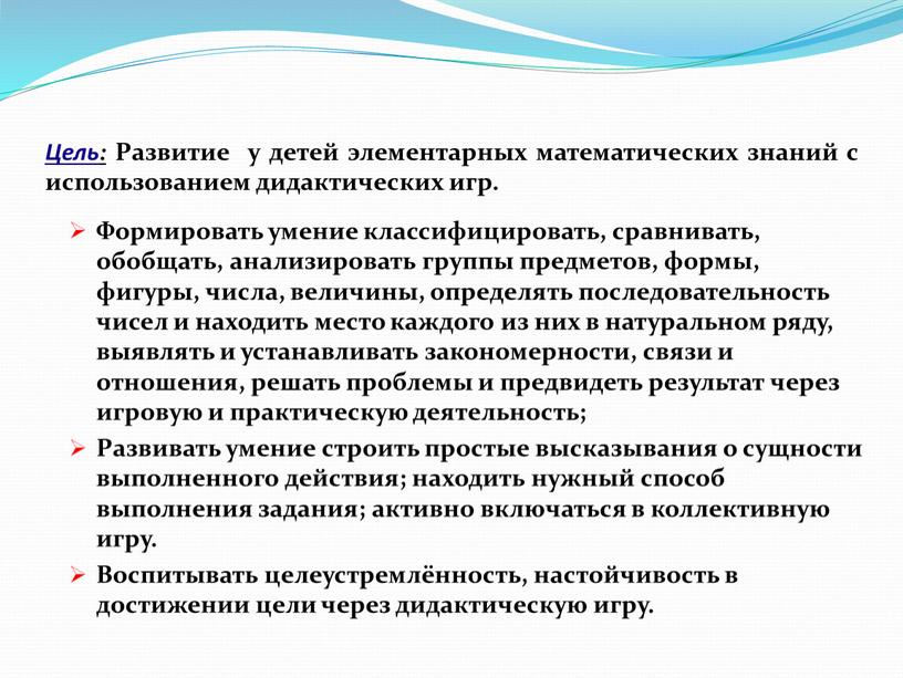 Цель: Развитие у детей элементарных математических знаний с использованием дидактических игр