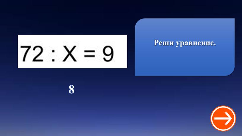 8 Реши уравнение.