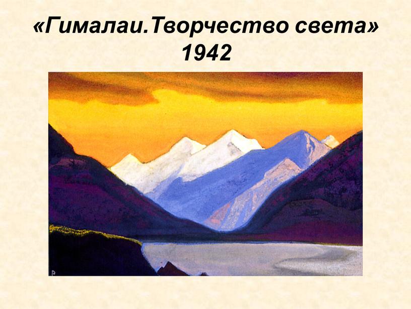 Гималаи.Творчество света» 1942