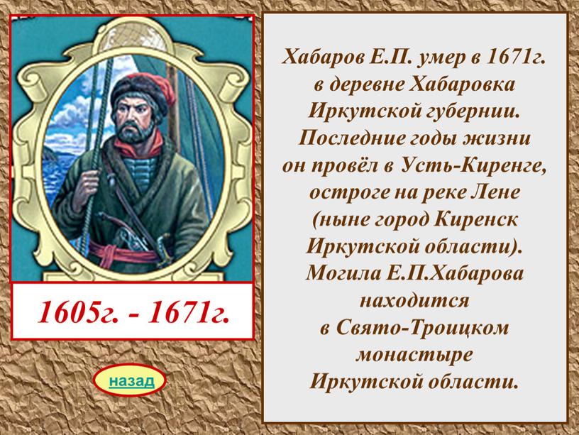 Хабаров Е.П. умер в 1671г. в деревне