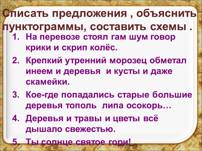 Списать предложения , объяснить пунктограммы, составить схемы