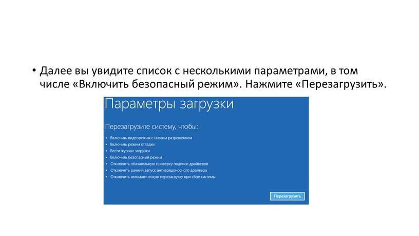 Далее вы увидите список с несколькими параметрами, в том числе «Включить безопасный режим»