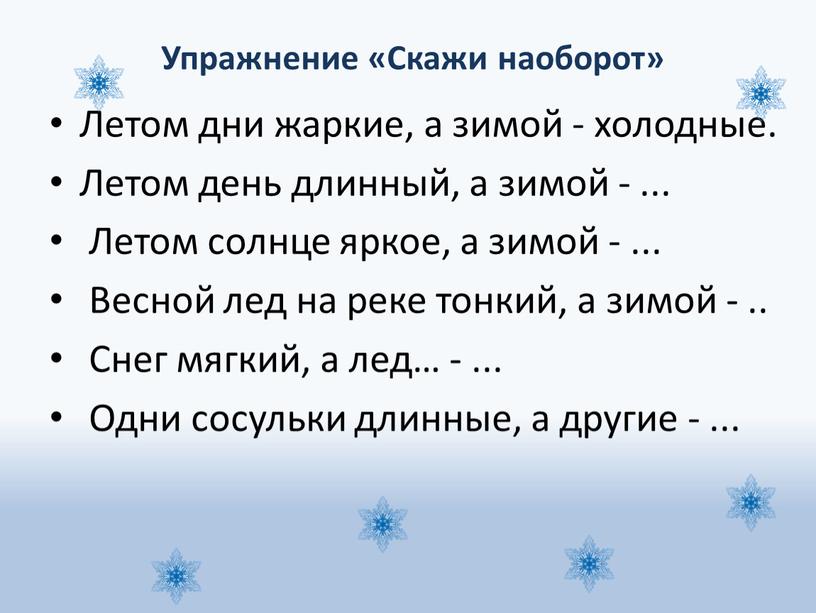 Упражнение «Скажи наоборот» Летом дни жаркие, а зимой - холодные