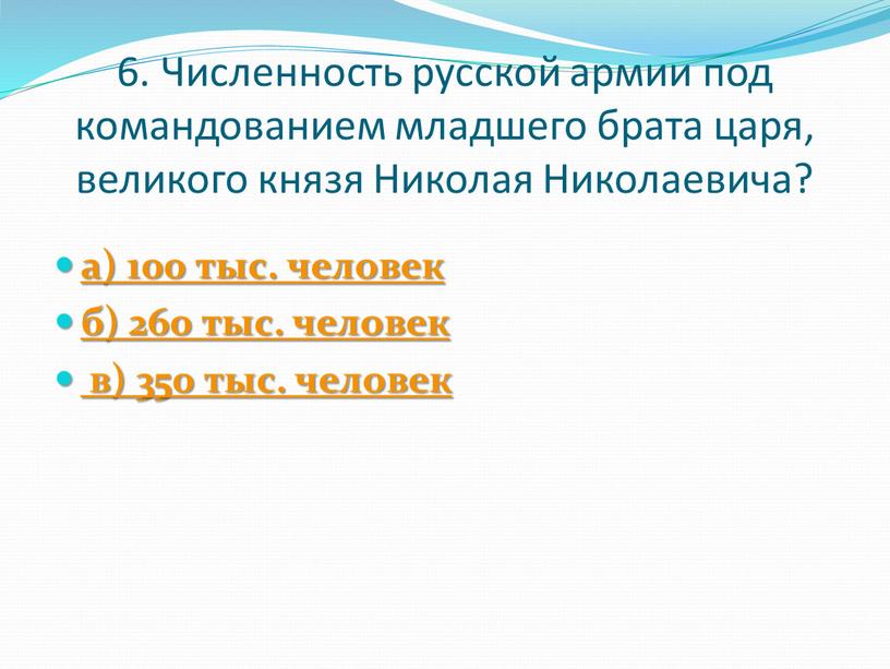 Численность русской армии под командованием младшего брата царя, великого князя