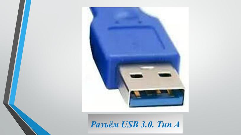 Разъём USB 3.0. Тип A