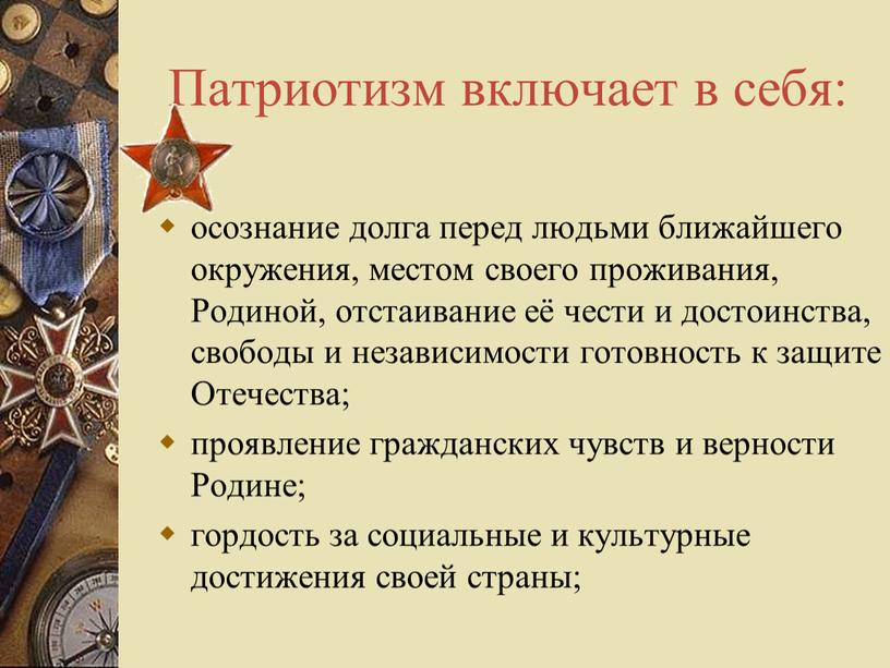 Патриотизм включает в себя: осознание долга перед людьми ближайшего окружения, местом своего проживания,