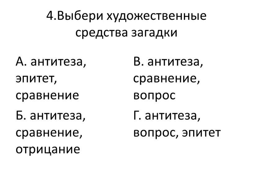 Выбери художественные средства загадки