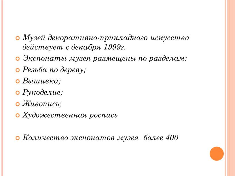 Музей декоративно-прикладного искусства действует с декабря 1999г