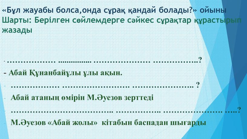 Бұл жауабы болса,онда сұрақ қандай болады?» ойыны