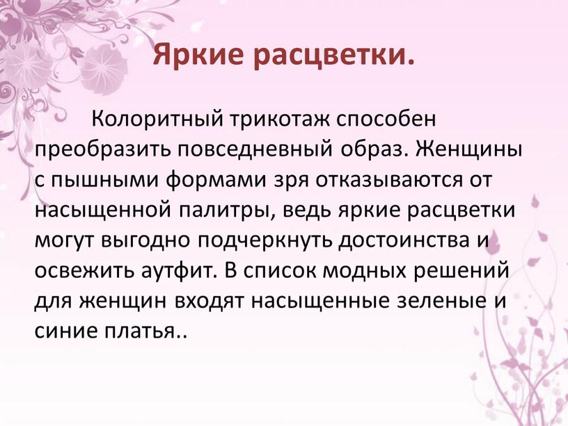 Яркие расцветки. Колоритный трикотаж способен преобразить повседневный образ