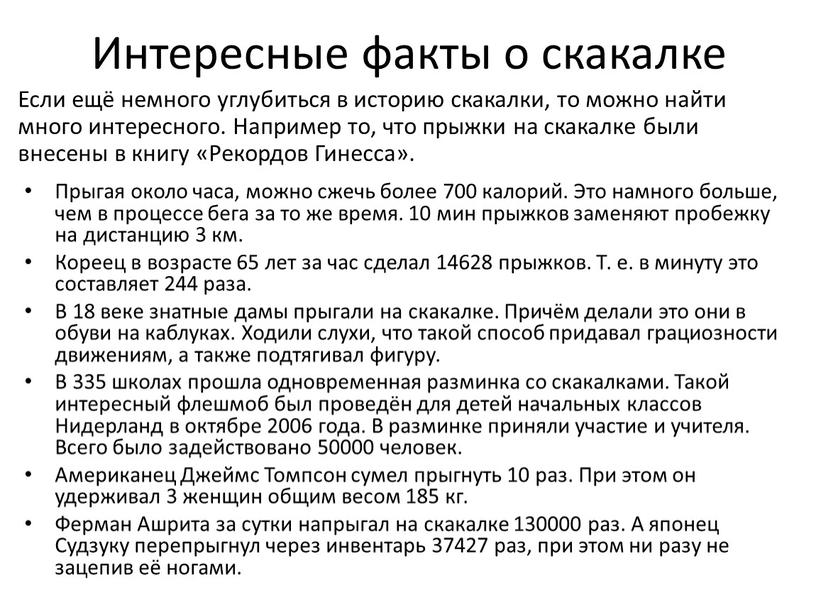 Интересные факты о скакалке Если ещё немного углубиться в историю скакалки, то можно найти много интересного