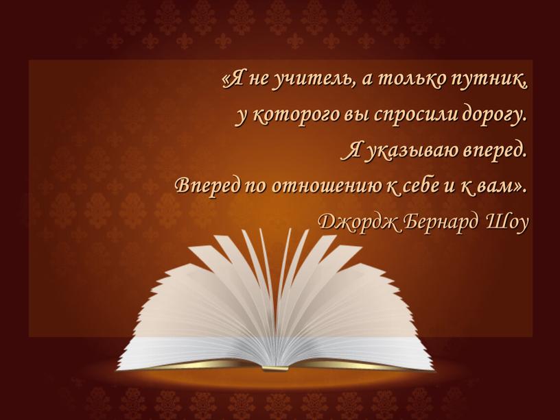 Я не учитель, а только путник, у которого вы спросили дорогу