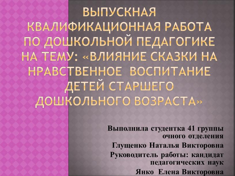 ВЫПУСКНАЯ КВАЛИФИКАЦИОННАЯ РАБОТА по дошкольной педагогике на тему: «ВЛИЯНИЕ