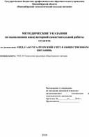 МЕТОДИЧЕСКИЕ УКАЗАНИЯ по выполнению внеаудиторной самостоятельной работы студента по дисциплине: ОПД.13 «БУХГАЛТЕРСКИЙ УЧЕТ В ОБЩЕСТВЕННОМ ПИТАНИИ» специальность: 19.02.10 Технология продукции общественного питания