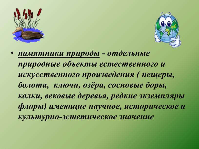 памятники природы - отдельные природные объекты естественного и искусственного произведения ( пещеры, болота, ключи, озёра, сосновые боры, колки, вековые деревья, редкие экземпляры флоры) имеющие научное,…