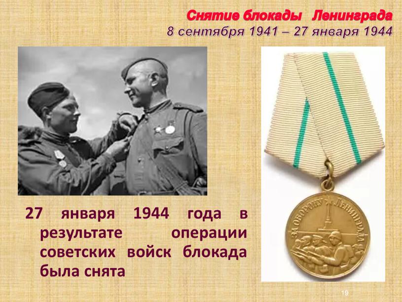 27 января 1944 года в результате операции советских войск блокада была снята 19