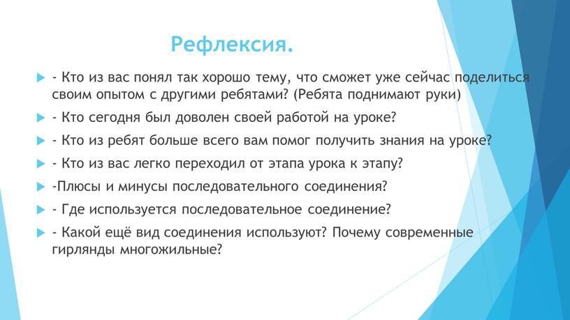 Рефлексия. - Кто из вас понял так хорошо тему, что сможет уже сейчас поделиться своим опытом с другими ребятами? (Ребята поднимают руки) -