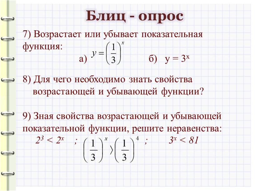 Блиц - опрос 7) Возрастает или убывает показательная функция: а) б) у = 3х 8)