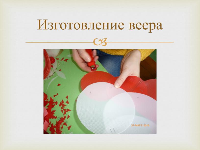 Изготовление веера